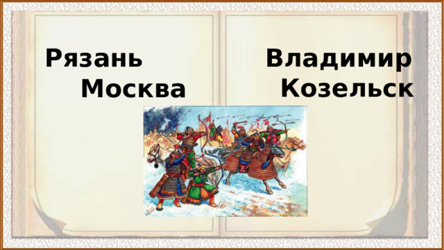 Рязань Владимир  Козельск Москва 