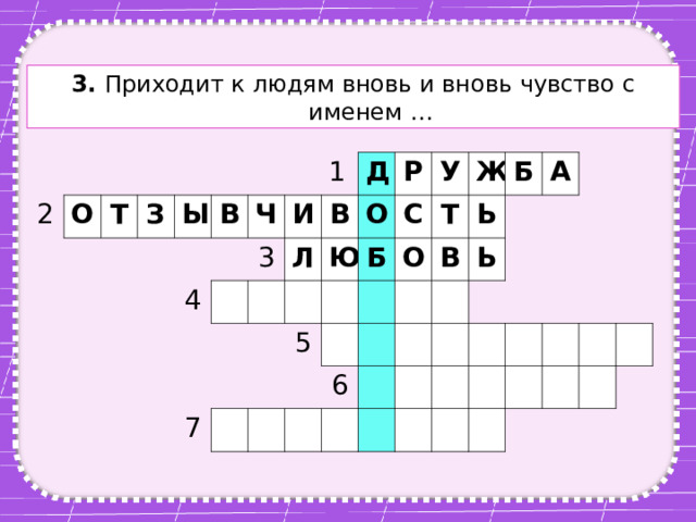 3. Приходит к людям вновь и вновь чувство с именем … 2 О Т З Ы В Ч 4 3 1 И Д Л В Ю Р О 7 У Б С 5 Т Ж О Б В Ь 6 Ь А 