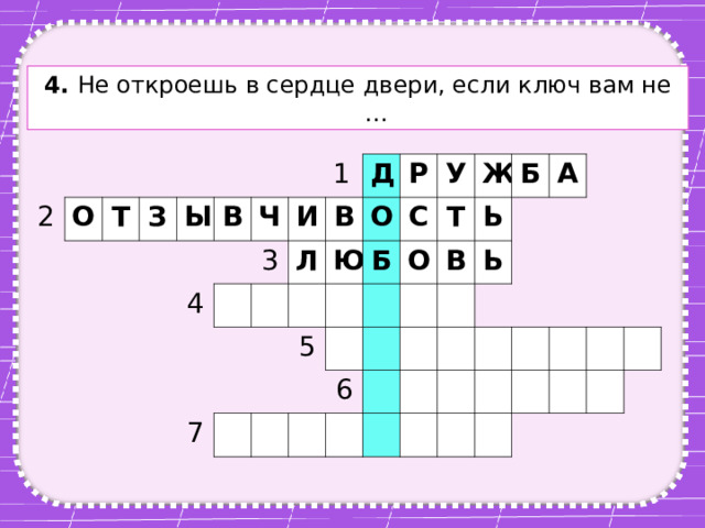 4. Не откроешь в сердце двери, если ключ вам не … 2 О Т З Ы В Ч 4 3 1 И Д Л В Ю Р О 7 У Б С 5 Т Ж О Б В Ь 6 Ь А 