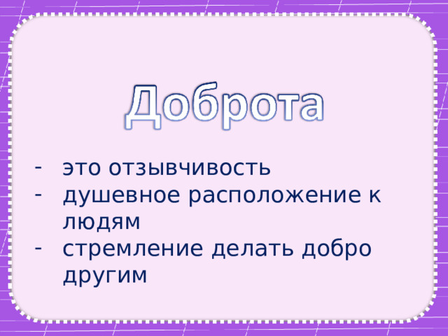 это отзывчивость душевное расположение к людям стремление делать добро другим 
