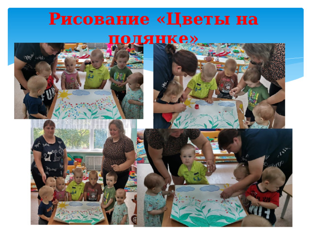Рисование «Цветы на полянке» 