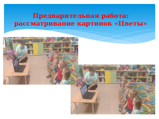 Предварительная работа: рассматривание картинок «Цветы» 