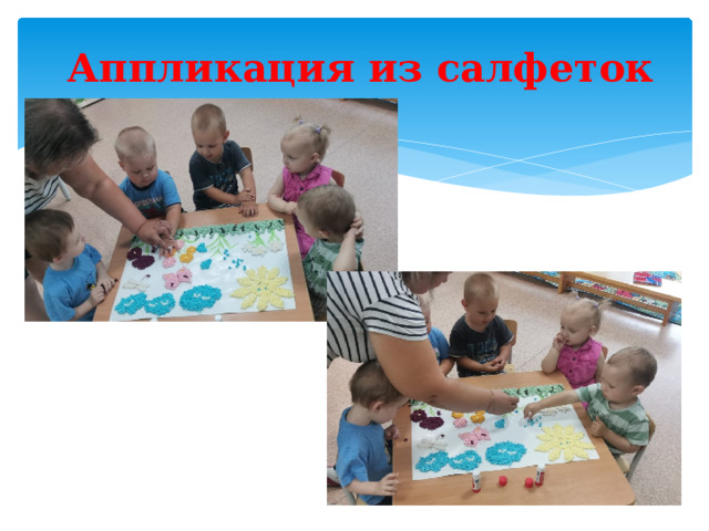 Аппликация из салфеток 