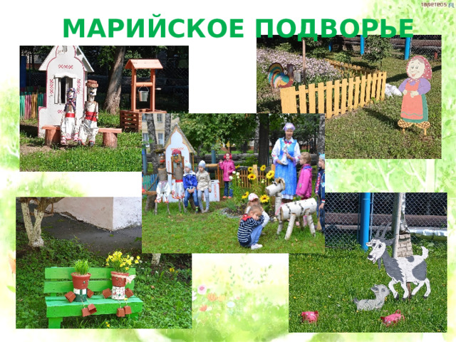МАРИЙСКОЕ ПОДВОРЬЕ 