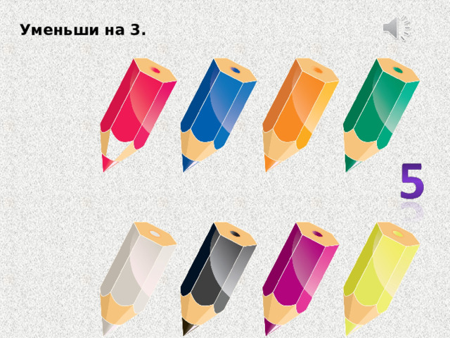 Уменьши на 3. 