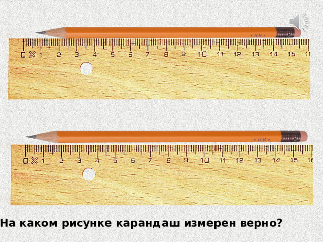 На каком рисунке карандаш измерен верно? 