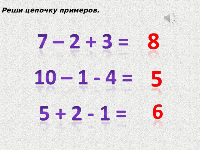 Реши цепочку примеров. 