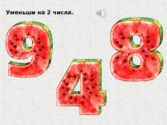 Уменьши на 2 числа. 