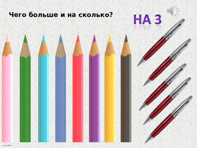 Чего больше и на сколько? 