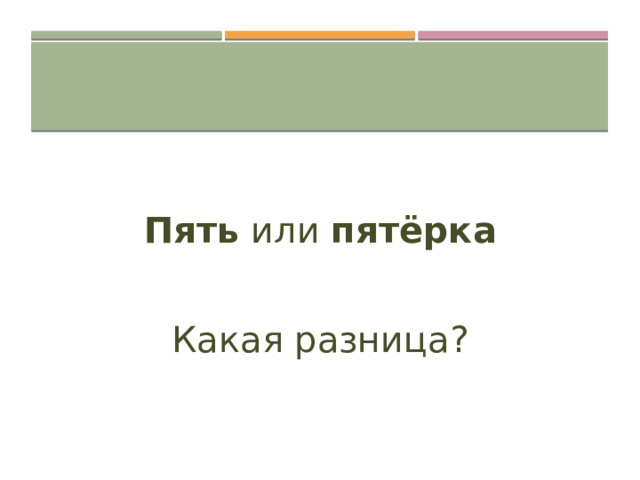 Пять или пятёрка  Какая разница? 