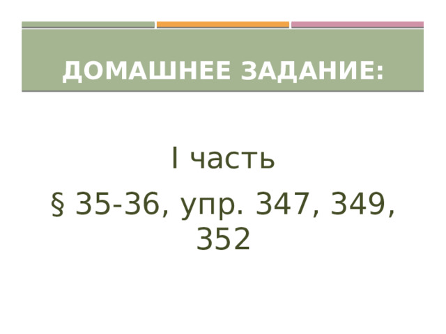  Домашнее задание: I часть § 35-36, упр. 347, 349, 352 