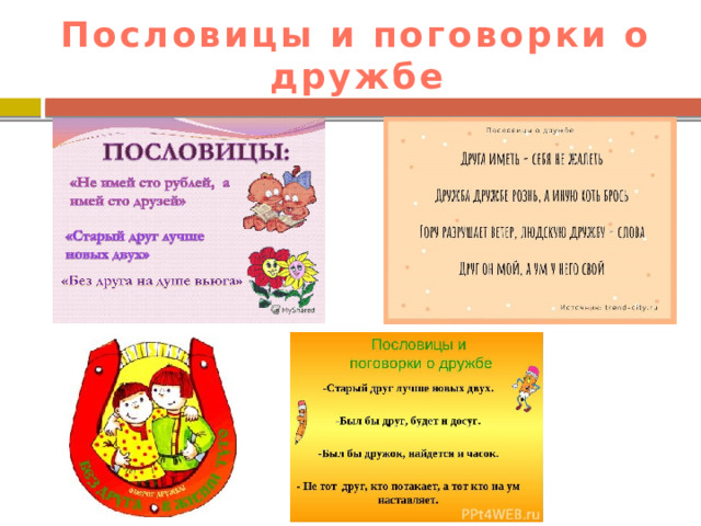Пословицы и поговорки о дружбе 