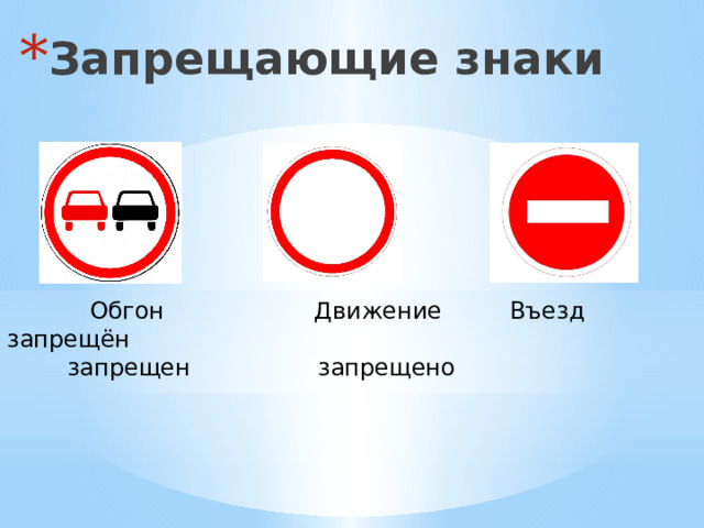 Запрещающие знаки  Обгон Движение Въезд запрещён  запрещен запрещено 