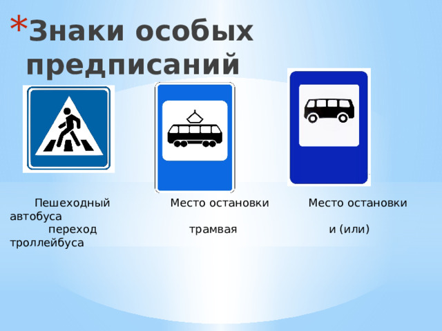 Знаки особых предписаний  Пешеходный Место остановки Место остановки автобуса  переход трамвая и (или) троллейбуса 