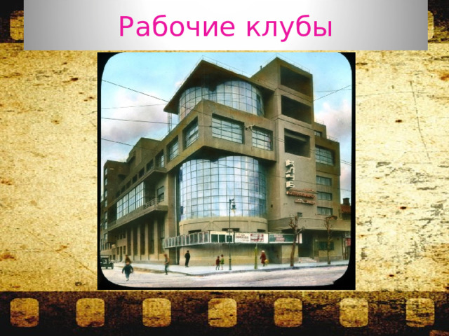 Рабочие клубы 