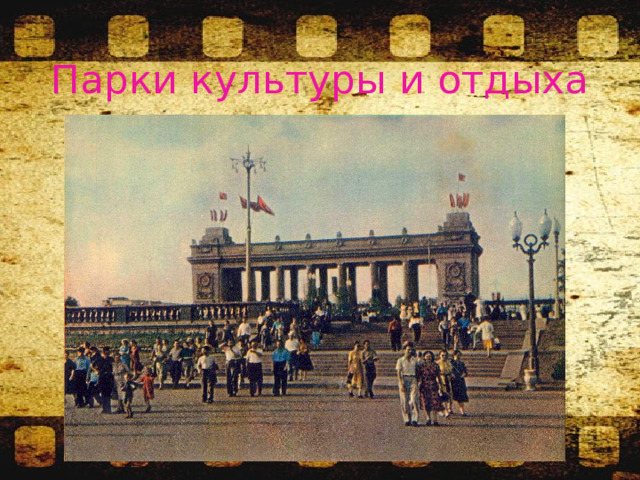 Парки культуры и отдыха 