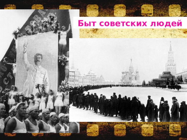 Быт советских людей 