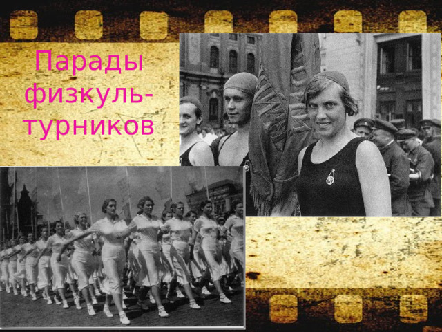 Парады физкуль-турников 