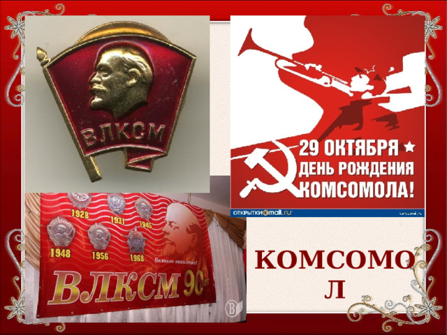 КОМСОМОЛ 