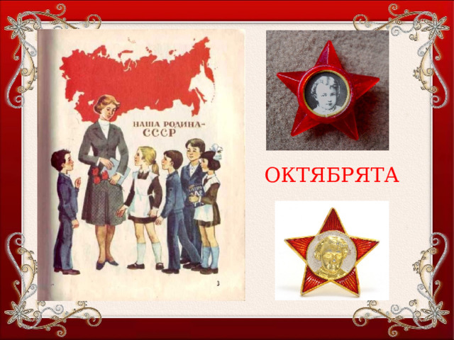 ОКТЯБРЯТА 