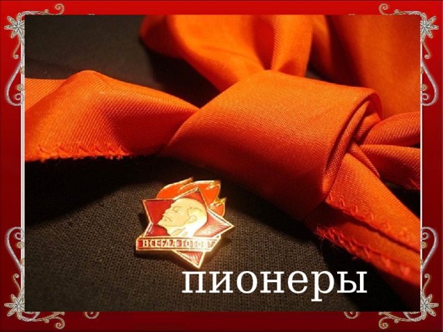 пионеры ПИОНЕРЫ 
