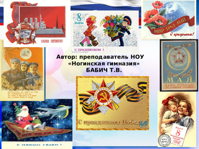 Автор: преподаватель НОУ «Ногинская гимназия»  БАБИЧ Т.В. 
