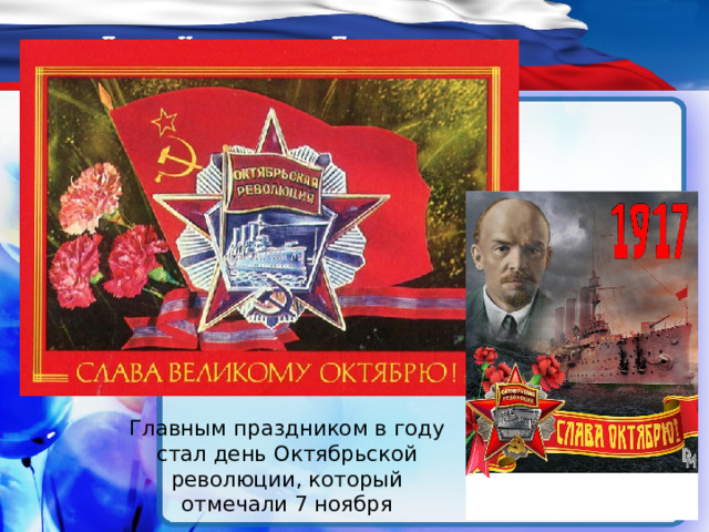 Главным праздником в году стал день Октябрьской революции, который отмечали 7 ноября 