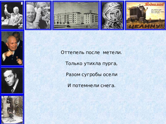 Оттепель после метели. Только утихла пурга, Разом сугробы осели И потемнели снега. 