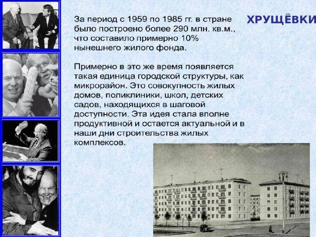 ХРУЩЁВКИ 