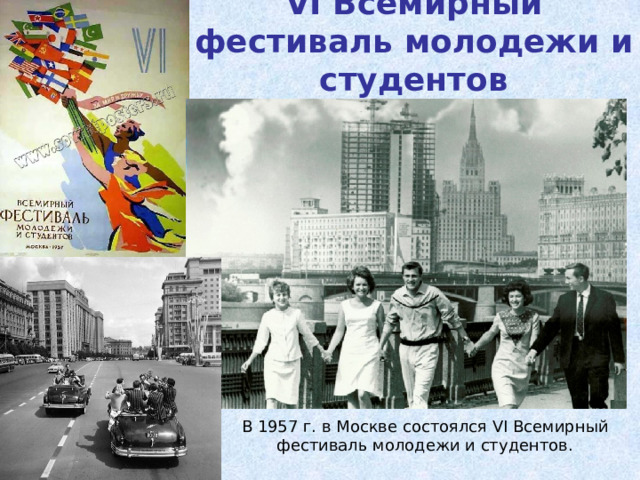 VI Всемирный фестиваль молодежи и студентов   В 1957 г. в Москве состоялся VI Всемирный фестиваль молодежи и студентов. 
