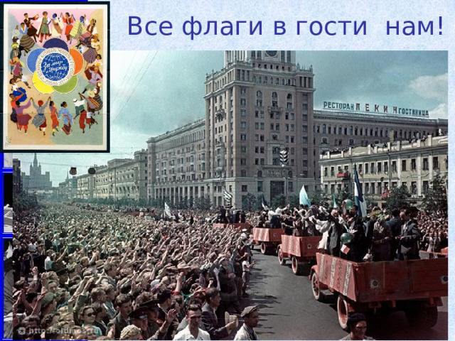 Все флаги в гости нам! 