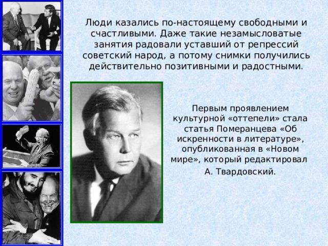 Люди казались по-настоящему свободными и счастливыми. Даже такие незамысловатые занятия радовали уставший от репрессий советский народ, а потому снимки получились действительно позитивными и радостными. Первым проявлением культурной «оттепели» стала статья Померанцева «Об искренности в литературе», опубликованная в «Новом мире», который редактировал А. Твардовский. 