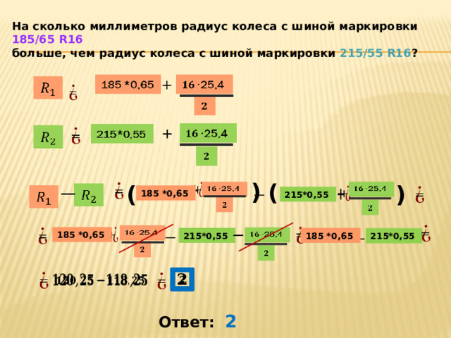 На сколько миллиметров радиус колеса с шиной маркировки 185/65 R16 больше, чем радиус колеса с шиной маркировки 215/55 R16 ?         ) ( ( )         25,4 25,4  ̶           185 *0,65 215*0,55        ̶     25,4    ̶     185 *0,65   25,4 215*0,55 185 *0,65 215*0,55             Ответ: 2 