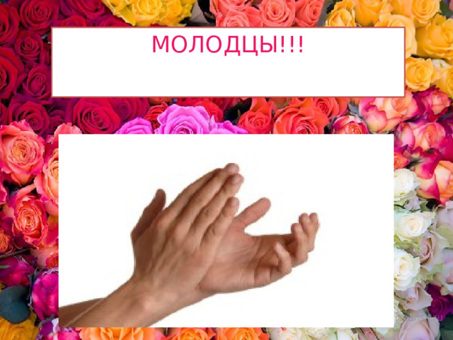 МОЛОДЦЫ!!! 