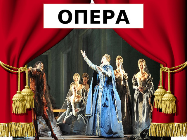 ОПЕРА 