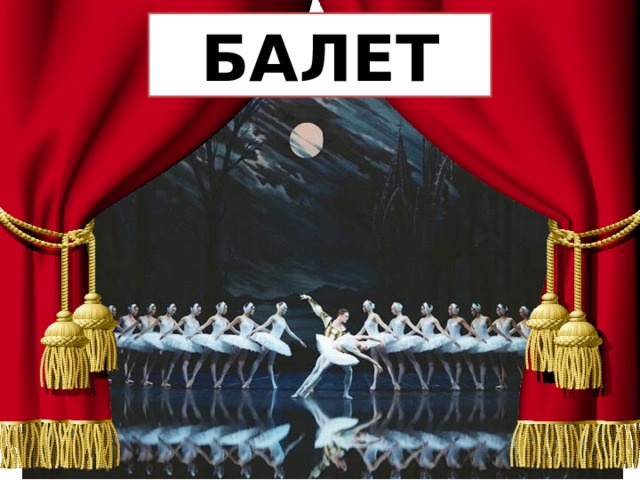 БАЛЕТ 