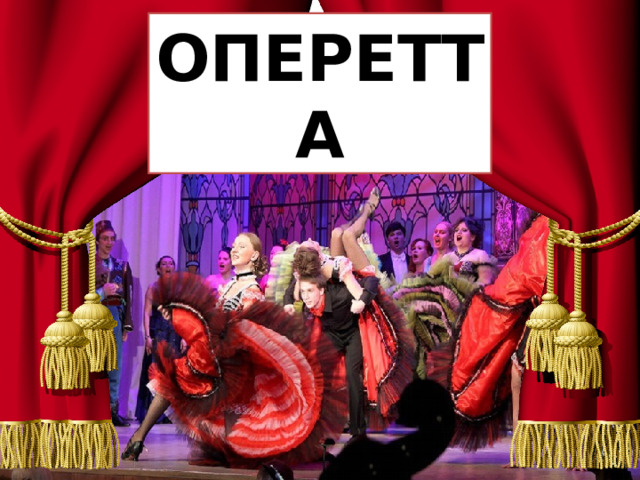 ОПЕРЕТТА 
