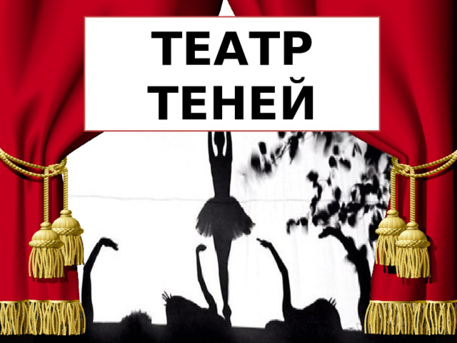 ТЕАТР ТЕНЕЙ 