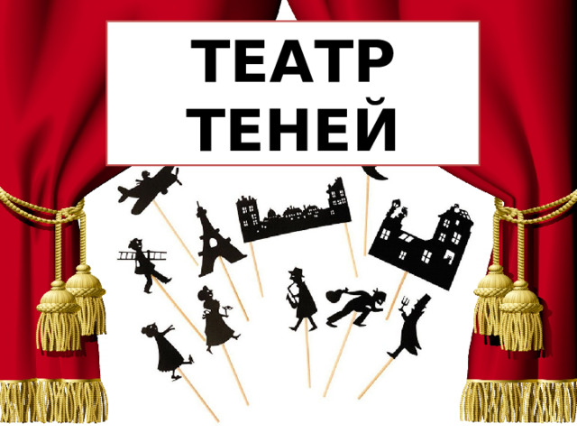 ТЕАТР ТЕНЕЙ 