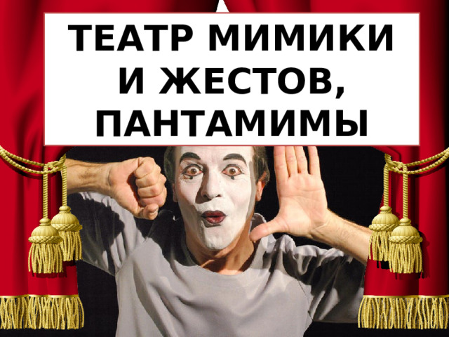 ТЕАТР МИМИКИ И ЖЕСТОВ, ПАНТАМИМЫ 