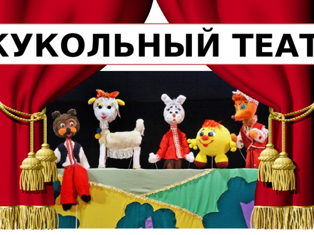 КУКОЛЬНЫЙ ТЕАТР 