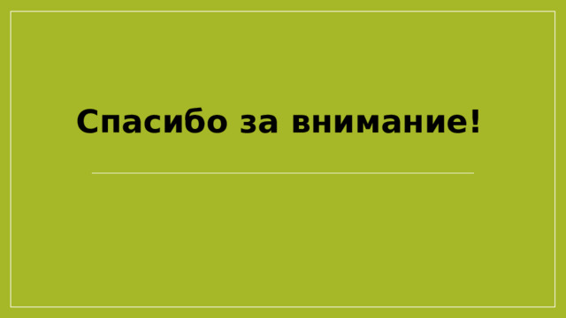 Спасибо за внимание! 