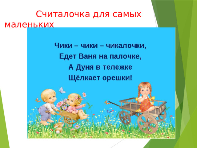  Считалочка для самых маленьких 