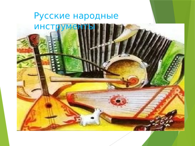 Русские народные инструменты 