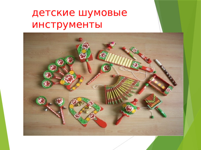 детские шумовые инструменты 