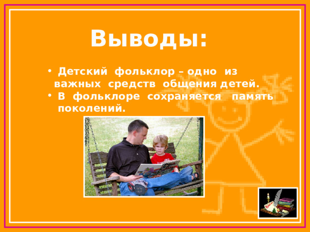 Выводы:  Детский фольклор – одно из важных средств общения детей.  В фольклоре сохраняется память поколений. 