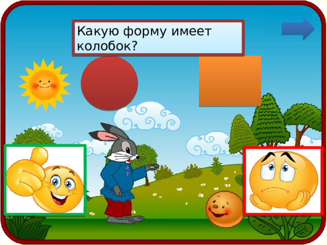 Какую форму имеет колобок? 