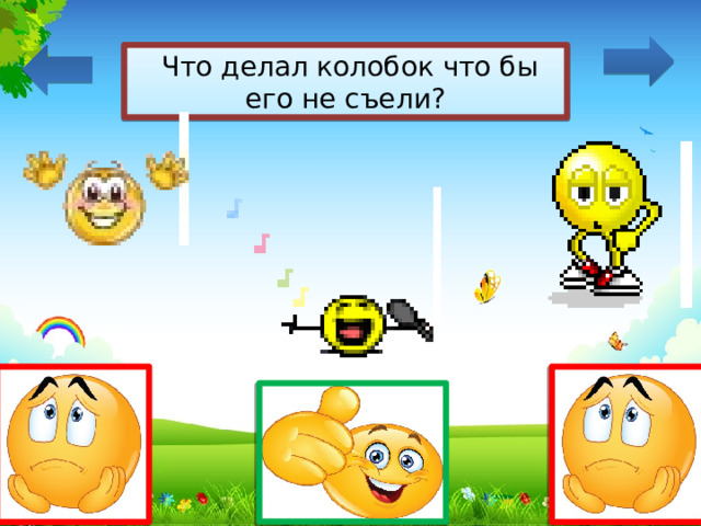  Что делал колобок что бы его не съели? 