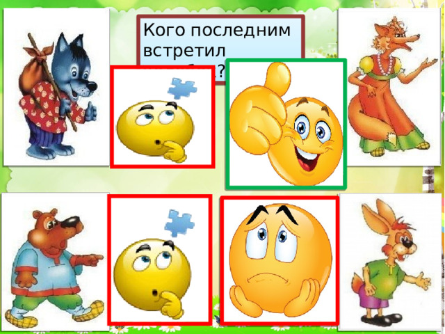 Кого последним встретил колобок? 