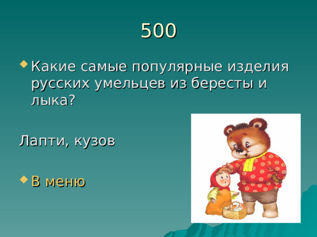 500 Какие самые популярные изделия русских умельцев из бересты и лыка?  Лапти, кузов В меню 